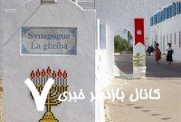 اعمال محدودیت تونس علیه سفر مذهبی صهیونیست‌ها