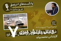 پادکست| طرح ارابه های گیدعون برای اشغال کامل غزه
