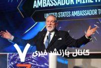 اظهارات سفیر آمریکا در سرزمین‌های اشغالی علیه برنامه هسته‌ای ایران