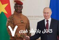 همکاری امنیتی محور مذاکرات رهبران بوکینافاسو و روسیه