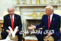 علت اصلی اختلاف ترامپ و نتانیاهو به روایت رسانه عبری زبان