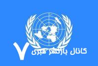نگاهی به کاهش بودجه‌ کشورها برای ارتقای حقوق بشر بین‌المللی