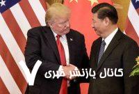 جنگ تعرفه ها را ترامپ شروع کرد؟ جنگ تعرفه ها را ترامپ شروع کرد؟