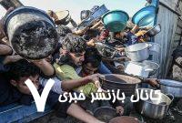 گرسنگی جان 2 میلیون نفر را در غزه تهدید می‌کند