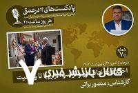 پادکست|اختلافات نتانیاهو و ترامپ؛ از رویا تا واقعیت