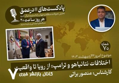 پادکست|اختلافات نتانیاهو و ترامپ؛ از رویا تا واقعیت پادکست|اختلافات نتانیاهو و ترامپ؛ از رویا تا واقعیت