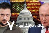 اوکراین| تلاش آمریکا برای فراهم‌سازی مقدمات مذاکرات استانبول