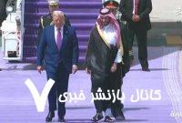 استقبال بن سلمان از ترامپ+ فیلم
