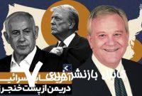 آقای ترامپ! در قضیه یمن از پشت به اسرائیل خنجر زدید+ فیلم