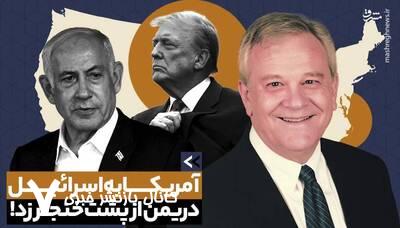 آقای ترامپ! در قضیه یمن از پشت به اسرائیل خنجر زدید+ فیلم آقای ترامپ! در قضیه یمن از پشت به اسرائیل خنجر زدید+ فیلم