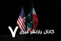 دیدگاه آمریکایی‌ها نسبت به مسئله هسته‌ای ایران چگونه است؟