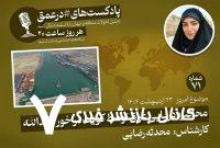 پادکست|محاصره دریایی عراق توسط کویت در خور عبدالله