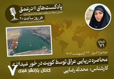 پادکست|محاصره دریایی عراق توسط کویت در خور عبدالله پادکست|محاصره دریایی عراق توسط کویت در خور عبدالله