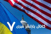 اوکراین ۲ توافق دیگر در حوزه مواد معدنی با آمریکا امضا کرد