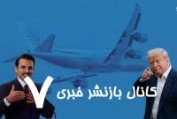عکس/ هواپیمای لوکس اهدایی قطری‌ها به ترامپ
