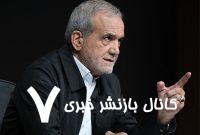 ببینید | پاسخ محکم پزشکیان به اظهار نظر جدید ترامپ ببینید | پاسخ محکم پزشکیان به اظهار نظر جدید ترامپ