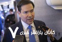 ورود وزیر خارجه آمریکا به ترکیه برای نشست ناتو