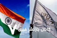 آیا هند در حال نزدیک‌شدن به طالبان است؟