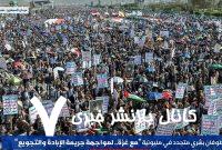 بیانیه تظاهرات باشکوه مردم یمن در همبستگی با ملت فلسطین
