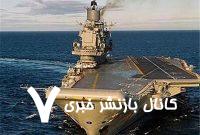اعلام خروج ناوهواپیمابر ترومن آمریکا از منطقه