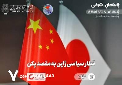 قطار سیاسی ژاپن به مقصد پکن قطار سیاسی ژاپن به مقصد پکن