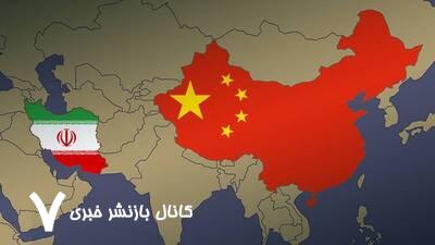 ایران و چین؛ دروازهای به فرصتهای جهانی ایران و چین؛ دروازهای به فرصتهای جهانی