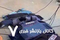 روزنامه نگاران برای کشتن ما آمدند
