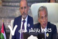 موضع گیری اردن در اجلاس سران عرب در بغداد