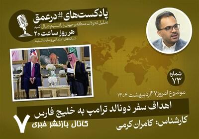 پادکست| اهداف سفر دونالد ترامپ به خلیج فارس پادکست| اهداف سفر دونالد ترامپ به خلیج فارس