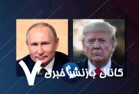 کرملین تماس آتی پوتین و ترامپ را تایید کرد