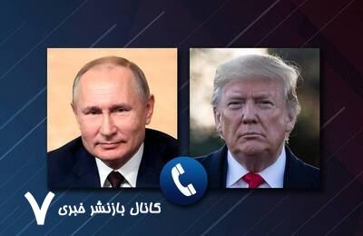 کرملین تماس آتی پوتین و ترامپ را تایید کرد کرملین تماس آتی پوتین و ترامپ را تایید کرد