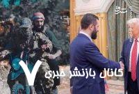 شام خوردن جولانی و ترامپ؛ جوک هفته