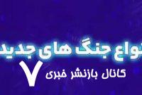 معرفی انواع جنگ‌های جدید +فیلم