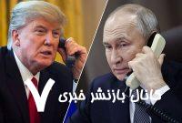تحولات اوکراین| آیا گفت‌وگوی پوتین و ترامپ راه‌حل بحران است؟