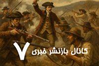 نبرد آلامانس؛ نقطه آغاز جنگ انقلاب آمریکا