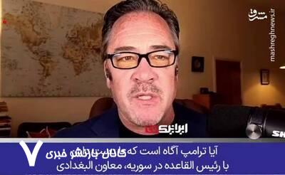 تمجید ترامپ از رهبر تروریستها، خشم تحلیلگران و سیاستمداران بینالمللی را برانگیخت! تمجید ترامپ از رهبر تروریستها، خشم تحلیلگران و سیاستمداران بینالمللی را برانگیخت!