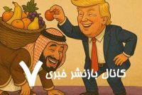 کمدین آمریکایی حاکمان عرب را مسخره کرد