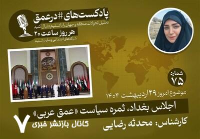 پادکست|اجلاس بغداد، ثمره سیاست «عمق عربی» پادکست|اجلاس بغداد، ثمره سیاست «عمق عربی»