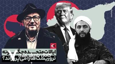 آمریکا اینگونه تروریستها را میپروراند+ فیلم آمریکا اینگونه تروریستها را میپروراند+ فیلم