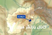 کشف ٣۰۰ کیلو مواد منفجره در گمرک خوست