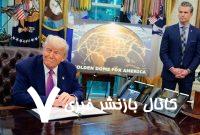 ترامپ از آغاز ساخت «گنبد طلایی» خبر داد