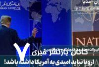 اروپا نباید به آمریکا امیدی داشته باشد!+ فیلم