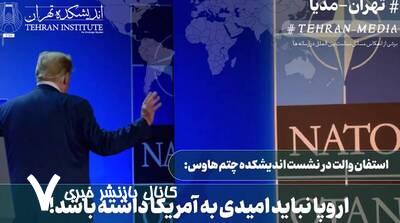اروپا نباید به آمریکا امیدی داشته باشد!+ فیلم اروپا نباید به آمریکا امیدی داشته باشد!+ فیلم