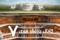 شهر زیرزمینی ۲۱ تریلیون دلاری آمریکا+ عکس