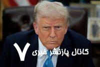 هشدار درباره ناامنی بازارها به دلیل سیاست‌های ترامپ