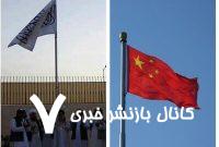 طالبان به دنبال تقویت محور چین در بازسازی افغانستان