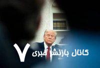 هدف از اظهارات متناقض مسئولان آمریکایی طی مذاکرات چیست؟