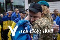 تبادل اسرا میان روسیه و اوکراین آغاز شد