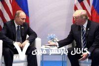 ترامپ از فشار بر روسیه صرف‌نظر کرده است