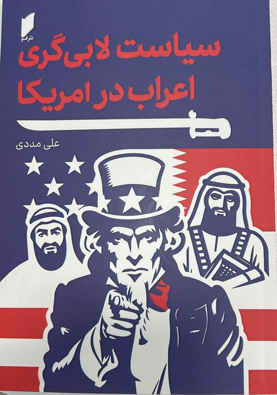 کتاب «سیاست لابی گری اعراب در آمریکا» منتشر شد /  پژوهشی درباره لابی گری کشور‌های عرب حوزه خلیج فارس قبل و بعد از امضای برجام